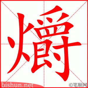 爝 笔顺动画