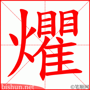爠 笔顺动画