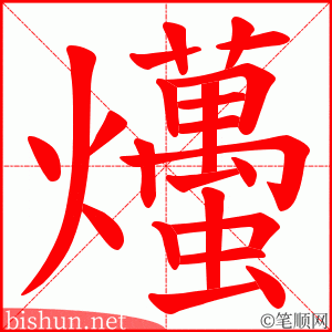 爡 笔顺动画