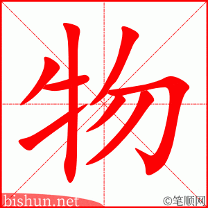 物 笔顺动画