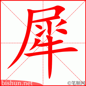 犀 笔顺动画