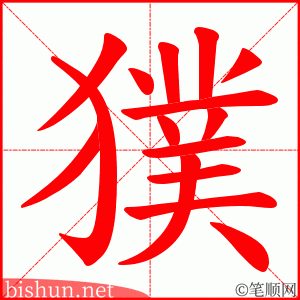 獛 笔顺动画