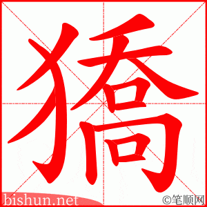 獢 笔顺动画
