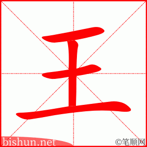 王 笔顺动画
