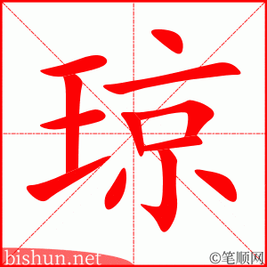 琼 笔顺动画