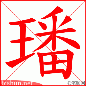 璠 笔顺动画