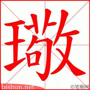 璥 笔顺动画