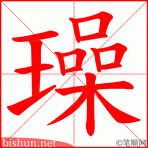 璪 笔顺动画
