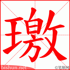 璬 笔顺动画