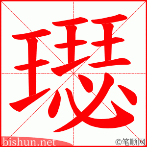 璱 笔顺动画