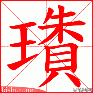 璳 笔顺动画