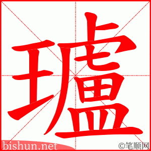 瓐 笔顺动画