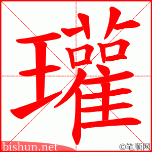 瓘 笔顺动画