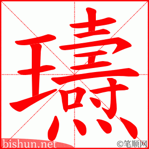 瓙 笔顺动画
