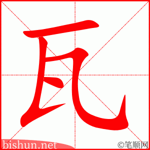 瓦 笔顺动画