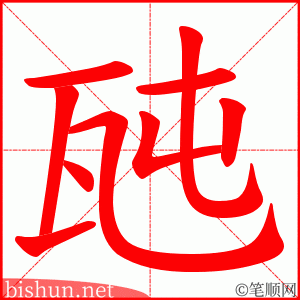 瓲 笔顺动画