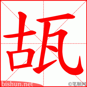 瓳 笔顺动画