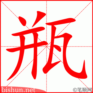 瓶 笔顺动画