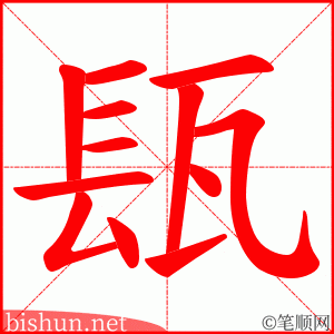 瓺 笔顺动画