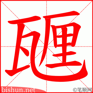 甅 笔顺动画