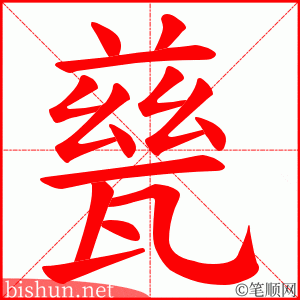 甆 笔顺动画