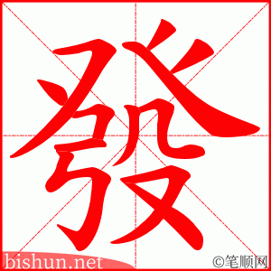 發 笔顺动画 發 笔顺动画