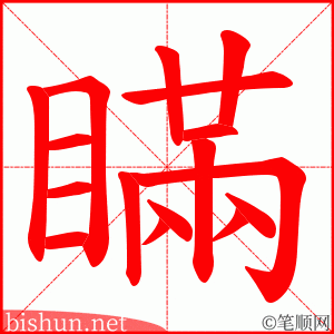 瞞 笔顺动画