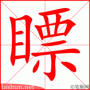 瞟 笔顺动画