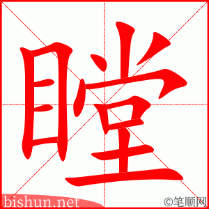 瞠 笔顺动画