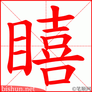 瞦 笔顺动画