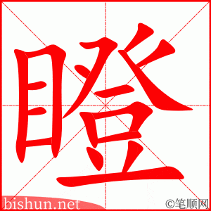 瞪 笔顺动画