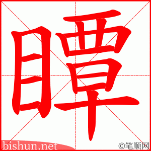 瞫 笔顺动画