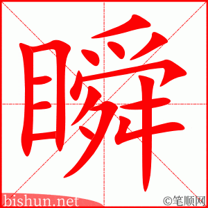 瞬 笔顺动画