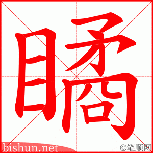 瞲 笔顺动画