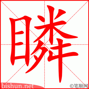 瞵 笔顺动画