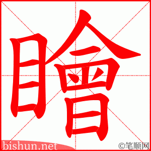 瞺 笔顺动画