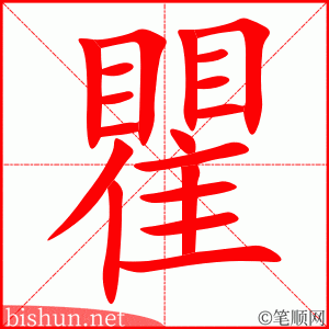 瞿 笔顺动画