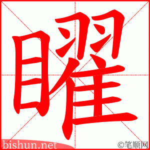 矅 笔顺动画