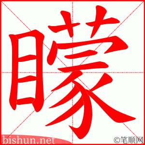 矇 笔顺动画