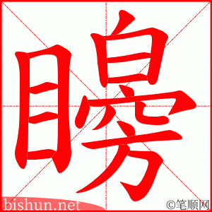 矈 笔顺动画