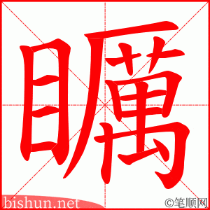 矋 笔顺动画