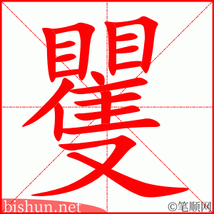 矍 笔顺动画