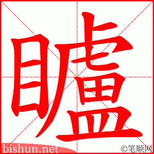 矑 笔顺动画