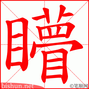 矒 笔顺动画