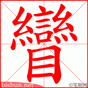 矕 笔顺动画