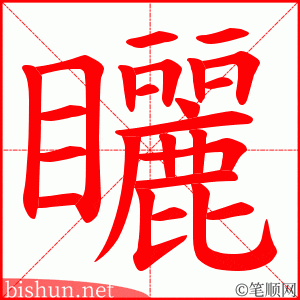 矖 笔顺动画