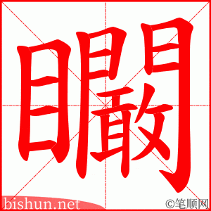 矙 笔顺动画