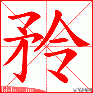 矝 笔顺动画 矝 笔顺动画