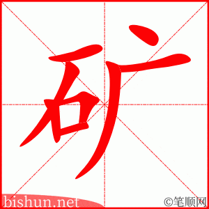 矿 笔顺动画