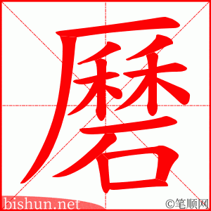 磿 笔顺动画